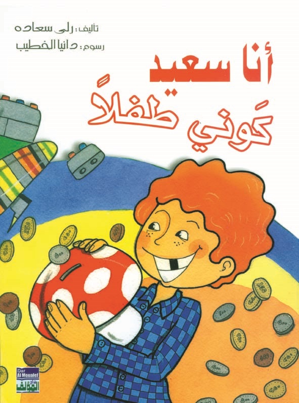 أنا سعيد كوني طفلاً