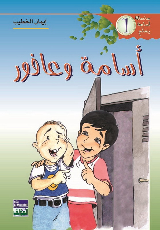 أسامة وعافور