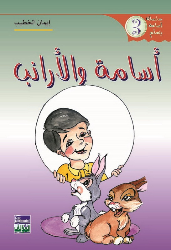 أسامة والأرانب