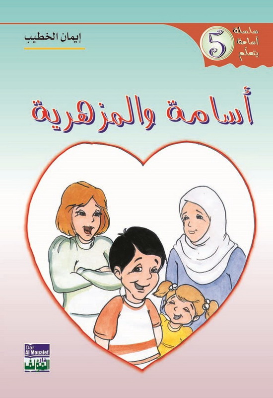 أسامة والمزهرية