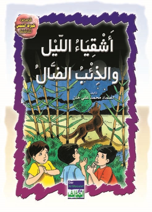 أشقياء الليل والذئب الضال