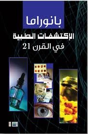 بانوراما الاكتشافات الطبية في القرن 21