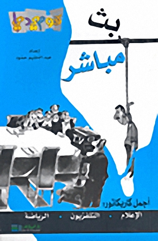 بث مباشر : أجمل كاريكاتور: الإعلام، التلفزيون، الرياضة