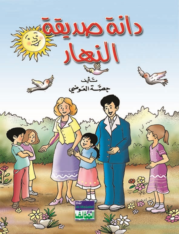 دانة صديقة النهار