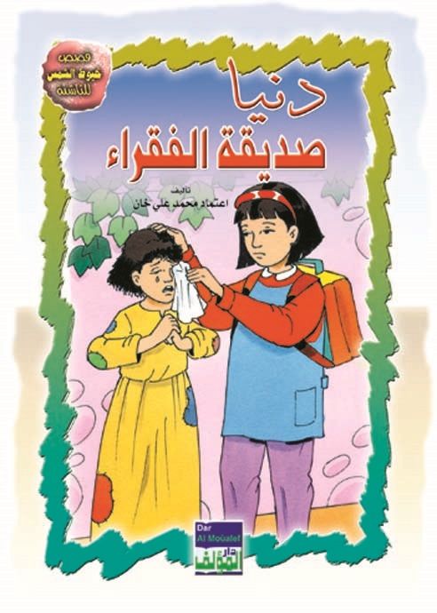 دنيا صديقة الفقراء