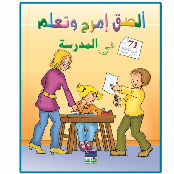 ألصق إمرح وتعلم في المدرسة