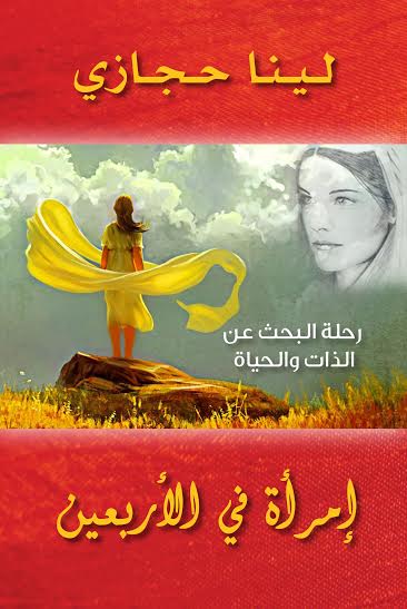 إمرأة في الأربعين : رحلة البحث عن الذات والحياة