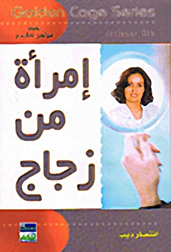 إمراة من زجاج