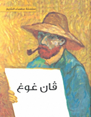 فان غوغ