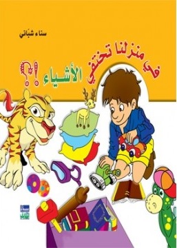 في منزلنا تختفي الأشياء؟