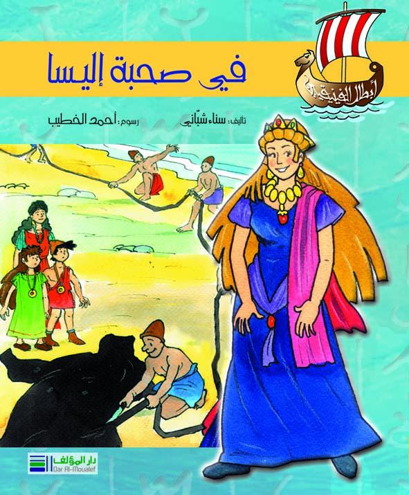 في صحبة إليسا