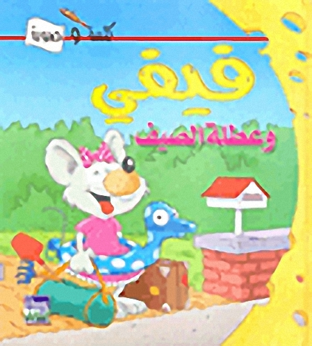 فيفي وعطلة الصيف