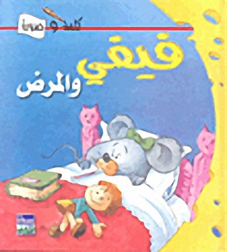 فيفي والمرض