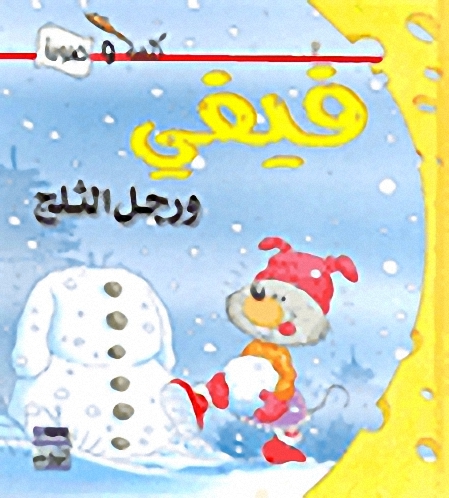 فيفي ورجل الثلج