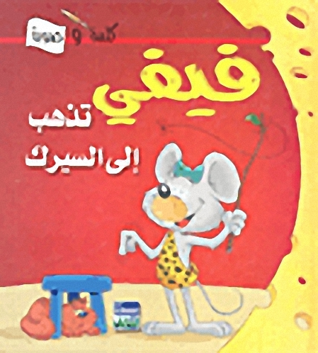 فيفي تذهب إلى السيرك