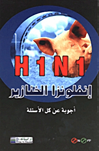 H1N1 إنفلونزا الخنازير : أجوبة عن كل الأسئلة