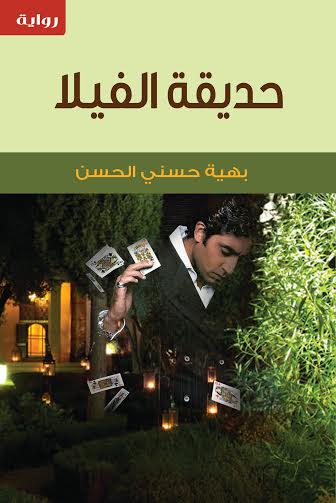 حديقة الفيلا