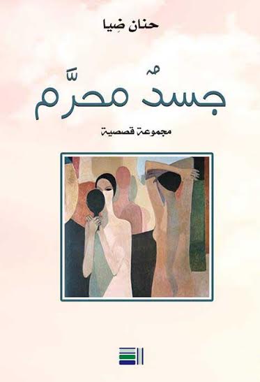 جسد محرم : مجموعة قصصية