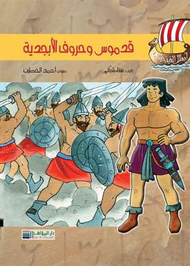 قدموس وحروف الأبجدية