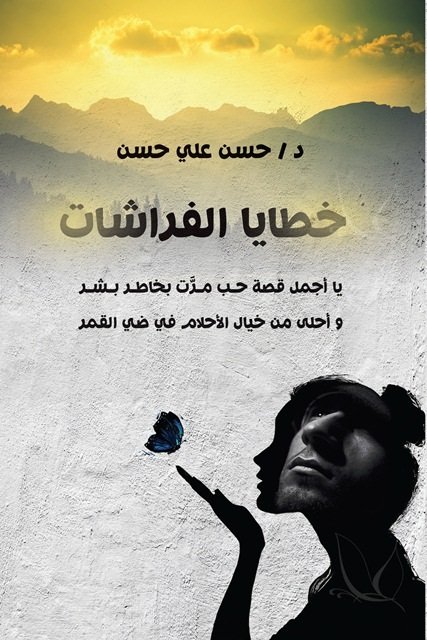 خطايا الفراشات