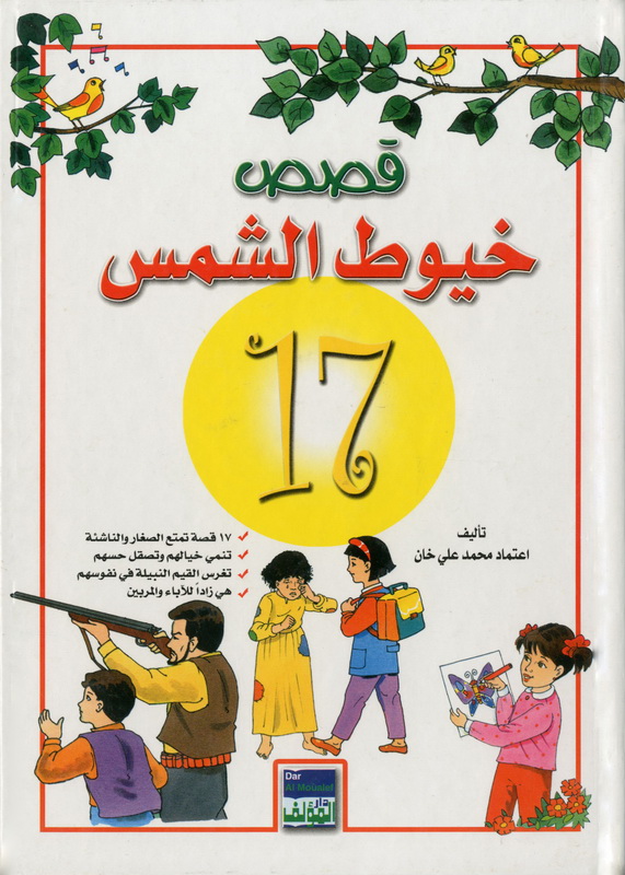 قصص خيوط الشمس