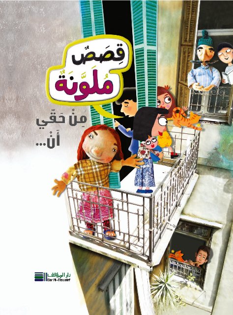 قصص ملونة : من حقي أن