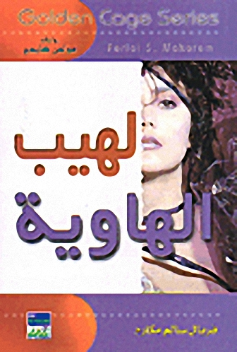 لهيب الهاوية