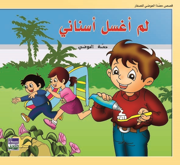 لم أغسل أسناني