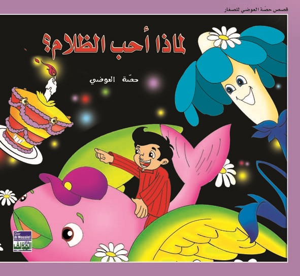 لماذا أحب الظلام؟