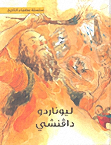 ليوناردو دافنشي