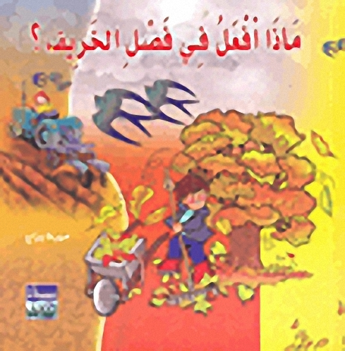 ماذا أفعل في فصل الخريف؟