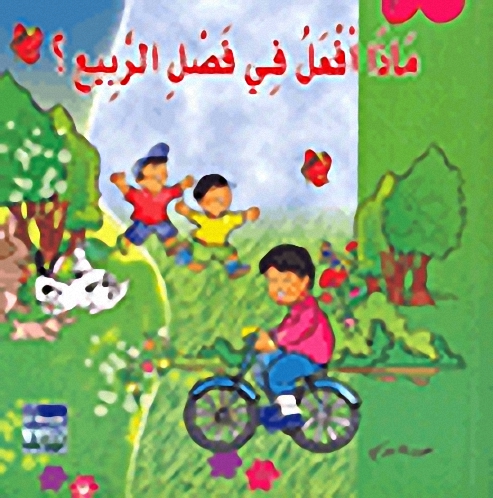 ماذا أفعل في فصل الربيع؟