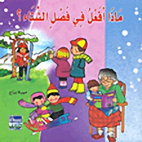 ماذا أفعل في فصل الشتاء؟