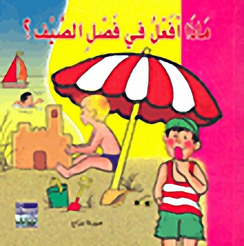 ماذا أفعل في فصل الصيف؟