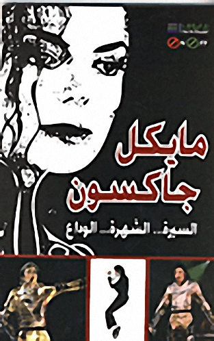مايكل جاكسون: السيرة - الشهرة - الوداع