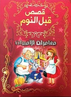 مغامرات الأميرات