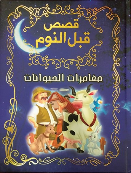 مغامرات الحيوانات