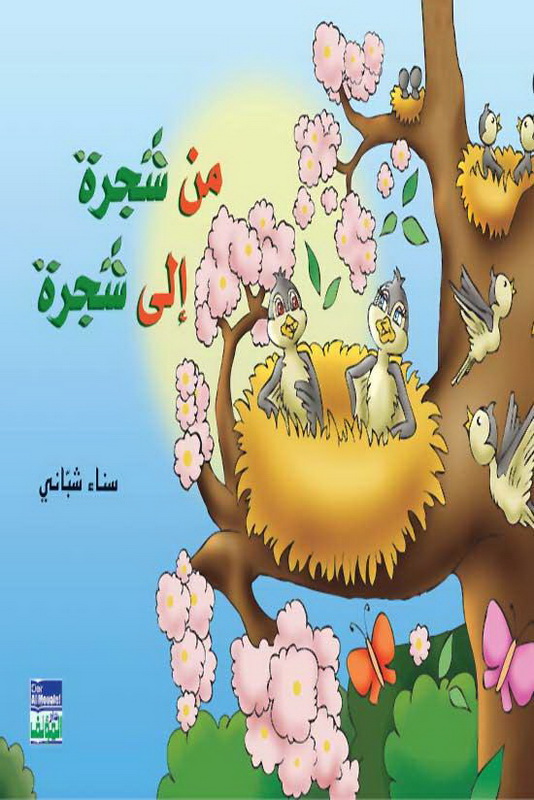 من شجرة إلى شجرة