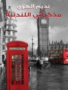 مذكراتي اللندنية