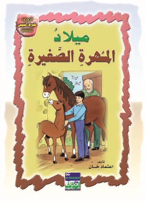 ميلاد المهرة الصغيرة