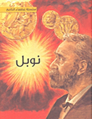 نوبل