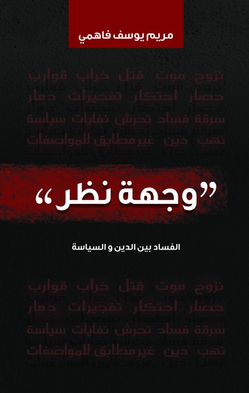 وجهة نظر : الفساد بين الدين والسياسة