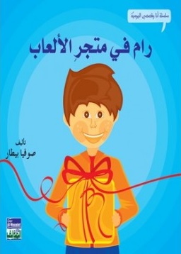 رام في متجر الألعاب