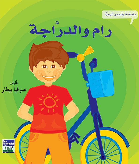 رام والدراجة