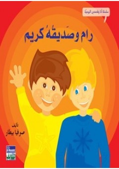 رام وصديقه كريم