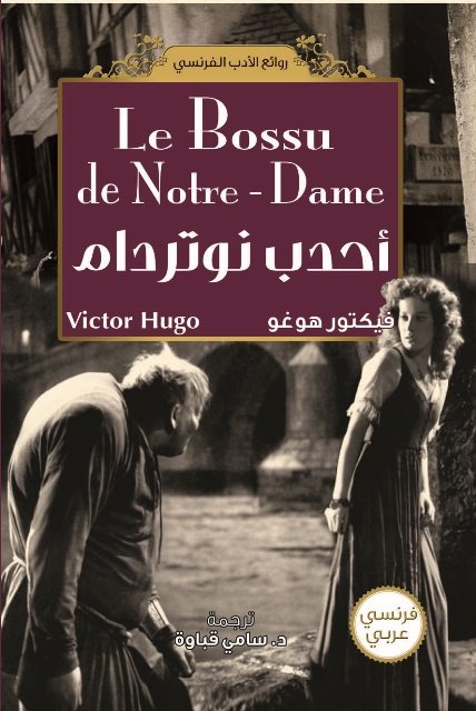 أحدب نوتردام