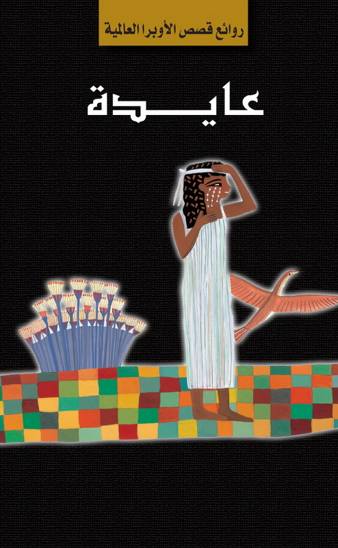 عايدة