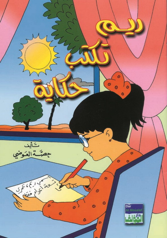 ريم تكتب حكاية