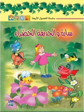 سارة والحديقة الخضراء
