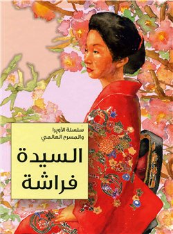 السيدة فراشة